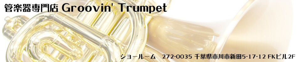 管楽器専門店 Groovin’ Trumpet：トランペットを中心とした少しマニアックな管楽器専門店です。