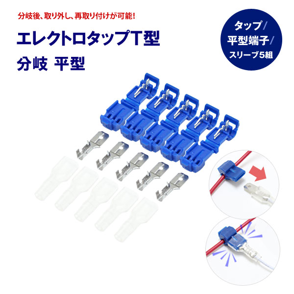 楽天市場 T型分岐エレクトロタップ 平型端子 椚 Groovy