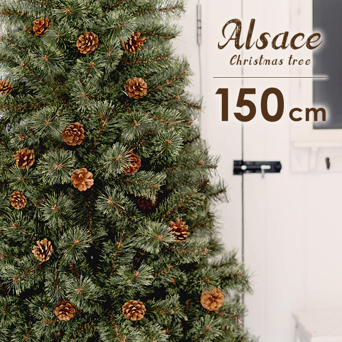 クリスマスツリー 北欧 クリスマス ツリー アルザス 150cm 樅クラシックタイプ オーナメント無し ヌードツリー オーナメント 無し 北欧タイプ おしゃれ ツリー アルザスツリー  christmas tree xmas