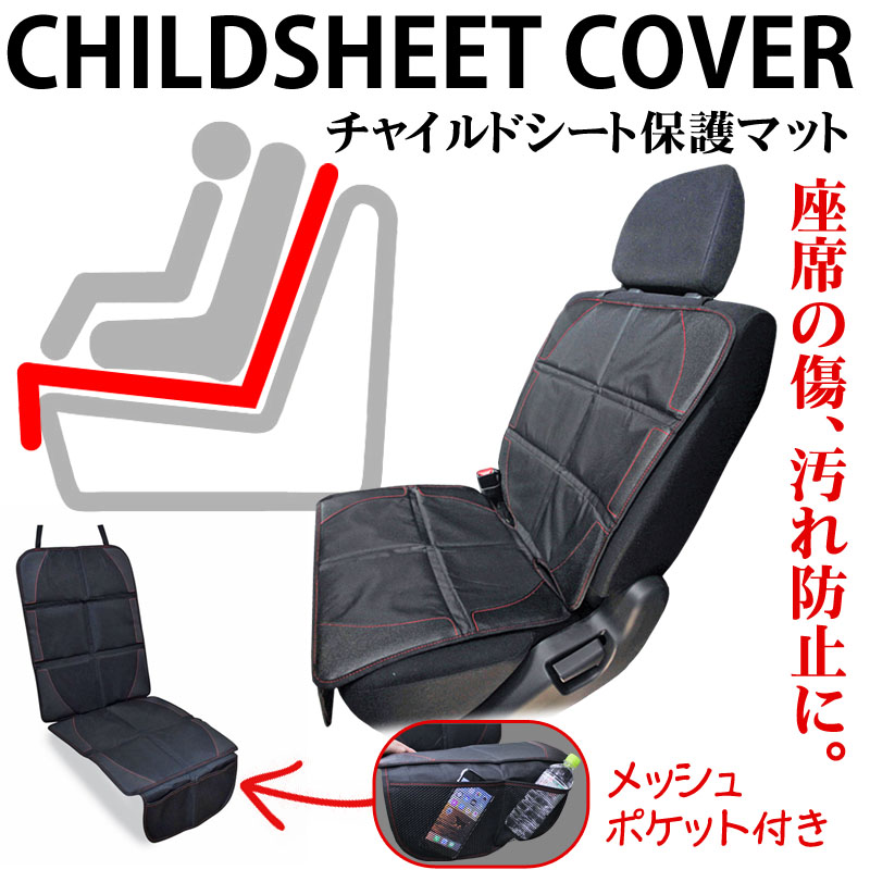 楽天市場 チャイルドシート マット カバー 保護 マット ジュニアシート カーシートカバー 車 汚れ 子供 こども 防止 傷防止 収納ポケット付 ペット ジュニアシートマット マット 座席カバー カーシート 車保護 Isofix対応 Groovy