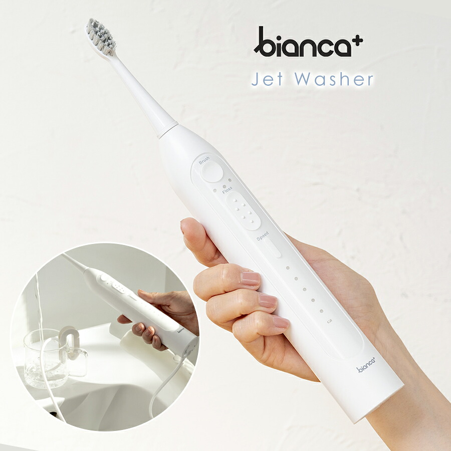 ジェットウォッシャー 電動歯ブラシ bianca+ ビアンカプラス 口腔洗浄器 ウォーターフロス タフトブラシ 携帯 フロス 歯間ケア 水流歯ブラシ 歯間 音波歯ブラシ 防水 柊