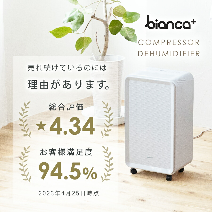 bianca+(R)公式【 ランキング1位受賞 】除湿機 コンプレッサー
