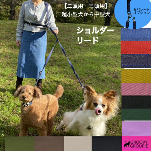 【二頭 三頭 用】多頭引っ張ること 用 肩部先んじる 【シングル座布団】 肩かけ先んじる ジーンズ ＆ ツイル ライフル銃茄子カン レバーナスカン 【 超小型犬 SS 小型犬 S 中型犬 M 】貨物輸送無料 【ダブルナスカン ダブル先んじる 取りはらい能力のある セパレート オプション 】