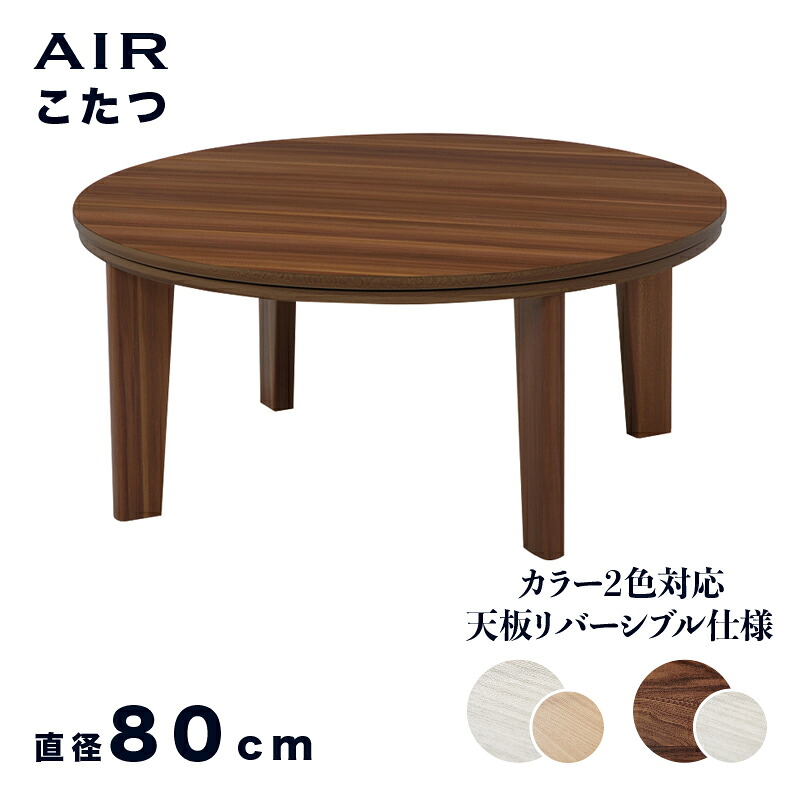 【こたつ】【直径80cm】 円卓テーブル AIR ローテーブル 幅80×奥行80×高さ35.5cm ブラウン×ホワイト/ホワイト×ナチュラル リバーシブル 天板仕様 シンプルモダン円卓 デザイン 大型コタツ 丸天板 こたつテーブル ちゃぶ台