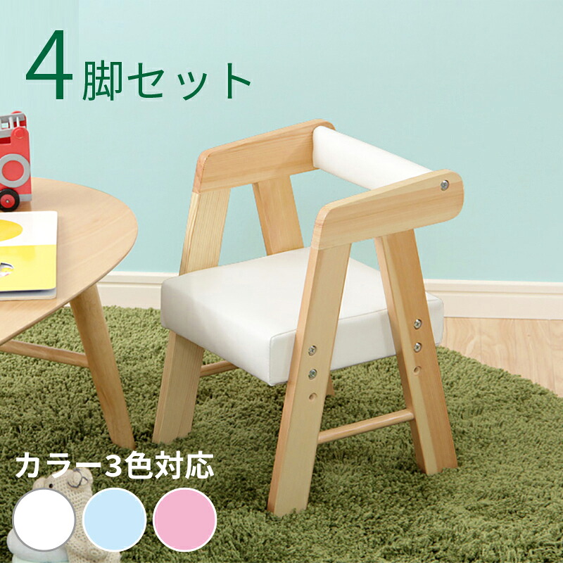 商品名 Anel アネール【4脚セット】ロー キッズチェアカラー ブルー ピンク ホワイト材　料 天然木 パイン材 PVCサイズ 幅30 奥行き30 高さ42.5cm組立て商品 肘付きチェア ベビーチェア 木製 高さ調節可能 保育園 児童館 幼稚園 キッズルーム ロータイプ｜ｇｒｏｖｅ