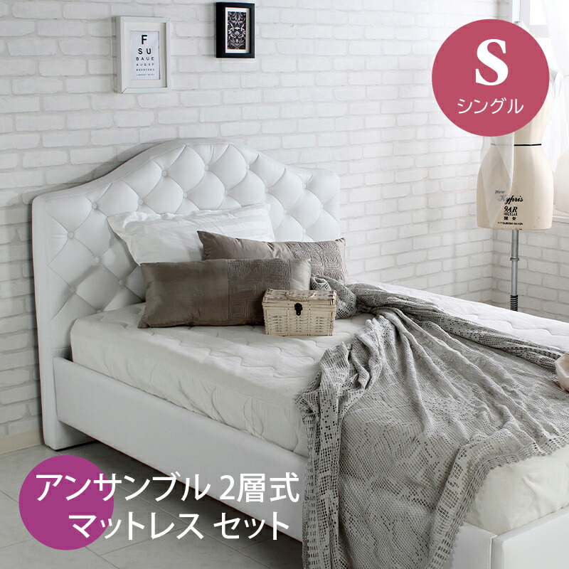 引き換え証儀式用執り行なう中！【シングル】【ポケットコイルマットレス付き添い人】ANKL ベッドハイバックデザインキルティングヘッドボード幅107 長さ212.4 高さ104.3糎精神的な統合式 雅びやか 白いこと 白 姫系 愛くるしげ アンティーク調