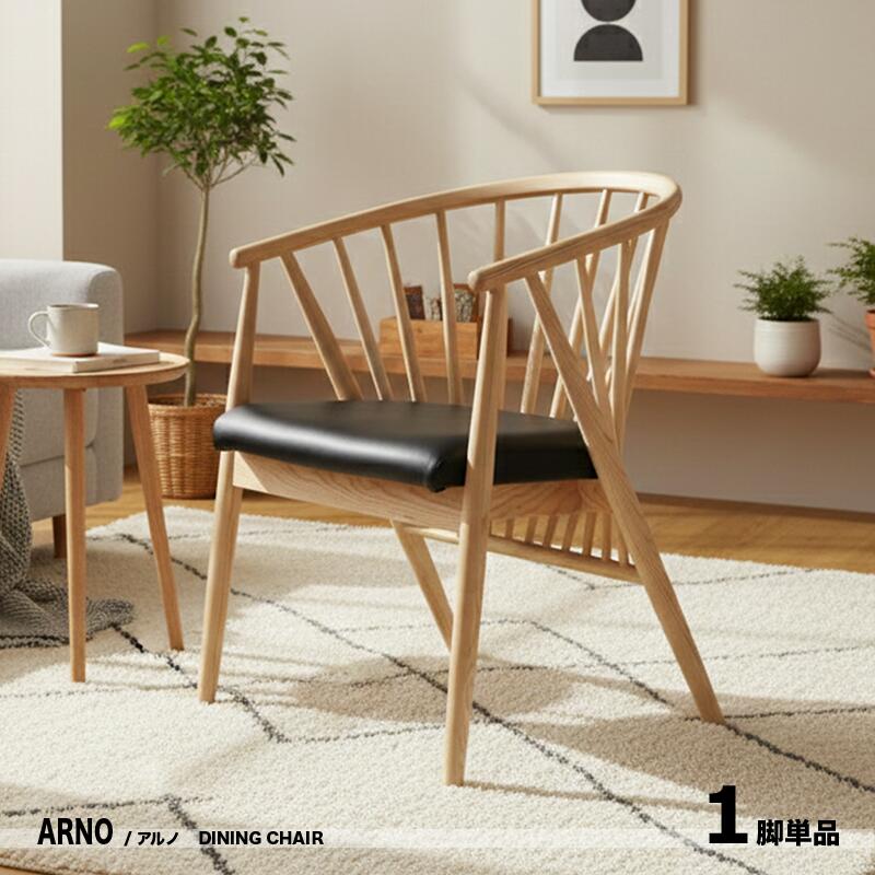 ・商品名| ARNO アルノ チェア【1脚単品】 カラー| ナチュラル オーク ブラック サイズ| 幅53×奥行56×高さ70/座面高42cm 主素材| アッシュ無垢材 北欧スタイル シンプル