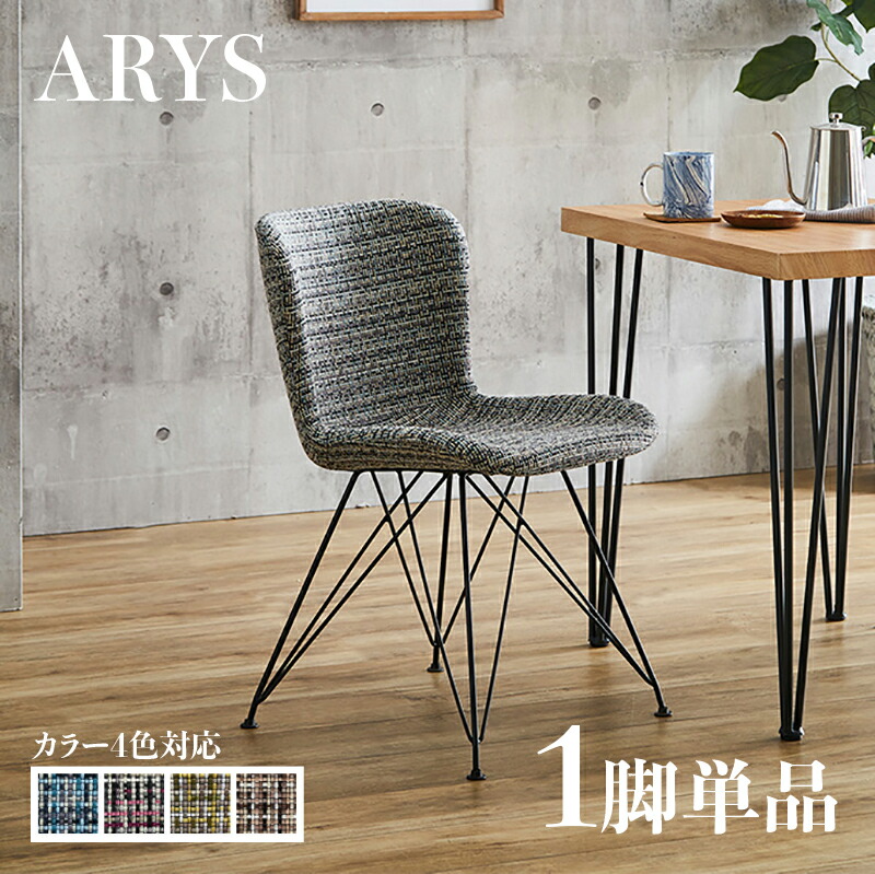 ・クーポン祭り開催中！ 【1脚単品】ARYS ダイニングチェア ブルー/イエロー/ピンク/ブラウン ポリエステル(布) スチール脚 幅47.5×奥行き57×高さ75cm 座面高：45.5cm レトロ おしゃれ チェアー 椅子 デスクチェア オフィスやカフェ 店舗用にも