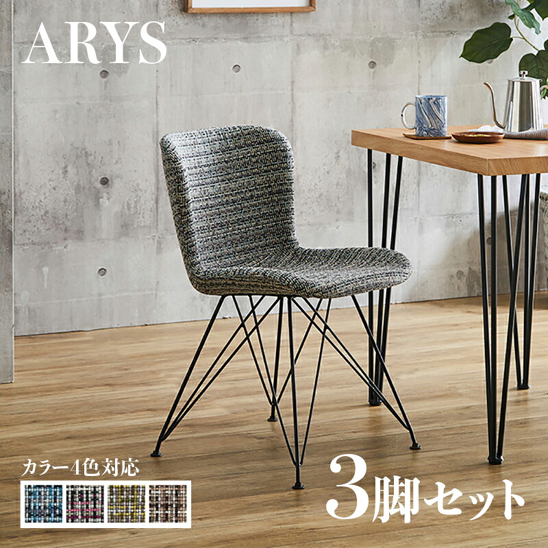 ・引き換え証御祝い執り行なう中！【3脚仕かける】ARYS ダイニングチェアブルー/黄色/さくら色/赤銅色ポリエステル(布) スチール写真脚幅47.5×奥ふかさ57×高さ75糎 座面高：45.5糎レトロ 格好のいい チェアー 居敷き 学習机女性議長 事務所や喫茶店 バス発着場用にも