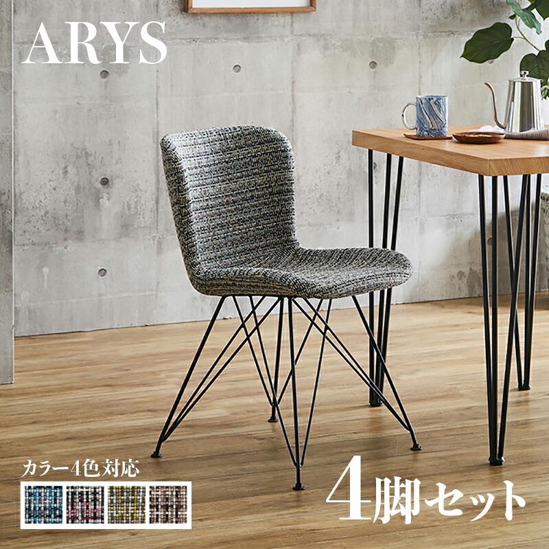 ・クーポン祭り開催中！ 【4脚セット】ARYS ダイニングチェア ブルー/イエロー/ピンク/ブラウン ポリエステル(布) スチール脚 幅47.5×奥行き57×高さ75cm 座面高：45.5cm レトロ おしゃれ チェアー 椅子 デスクチェア オフィスやカフェ 店舗用にも