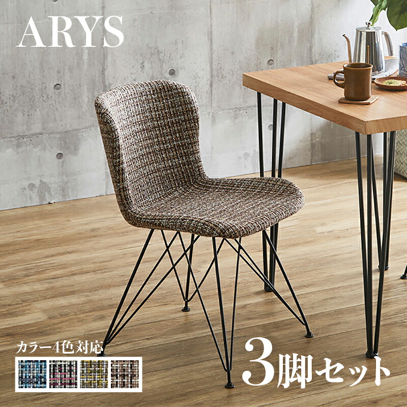 ・引き換え証御祝い執り行なう中！【3脚仕かける】ARYS ダイニングチェアブルー/黄色/さくら色/赤銅色ポリエステル(布) スチール写真脚幅47.5×奥ふかさ57×高さ75糎 座面高：45.5糎レトロ 格好のいい チェアー 居敷き 学習机女性議長 事務所や喫茶店 バス発着場用にも
