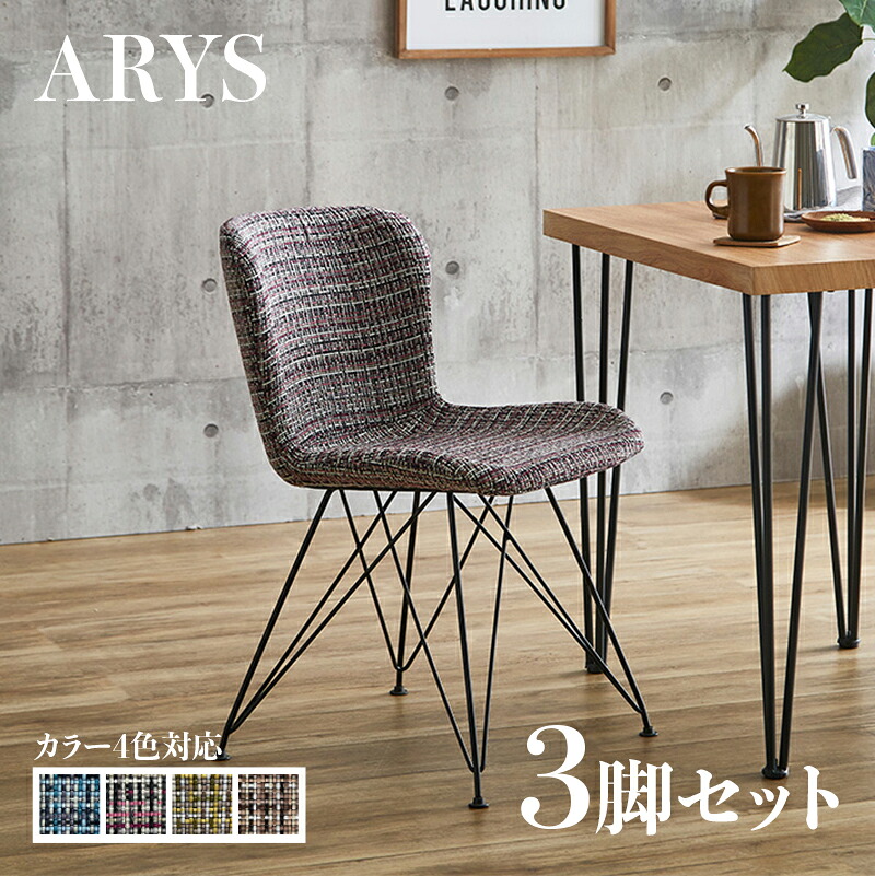 ・引き換え証御祝い執り行なう中！【3脚仕かける】ARYS ダイニングチェアブルー/黄色/さくら色/赤銅色ポリエステル(布) スチール写真脚幅47.5×奥ふかさ57×高さ75糎 座面高：45.5糎レトロ 格好のいい チェアー 居敷き 学習机女性議長 事務所や喫茶店 バス発着場用にも