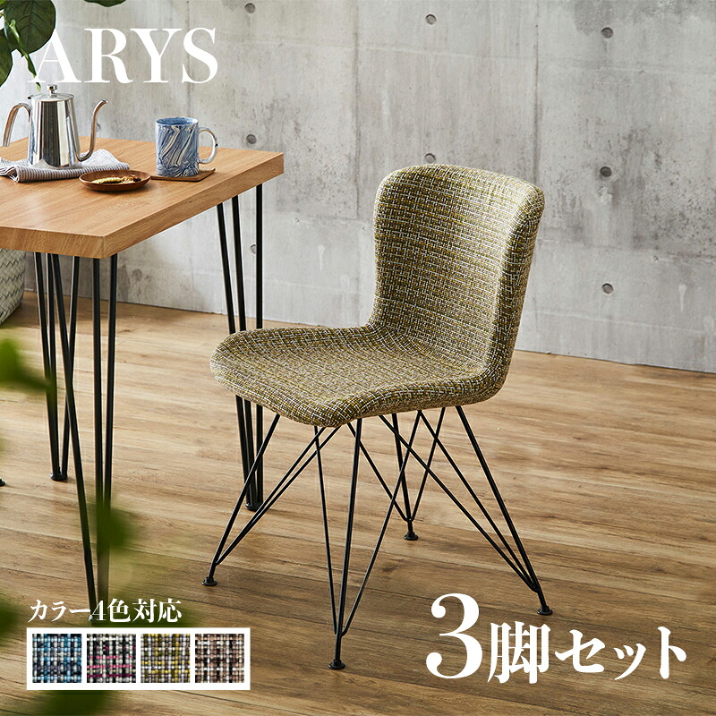 ・引き換え証御祝い執り行なう中！【3脚仕かける】ARYS ダイニングチェアブルー/黄色/さくら色/赤銅色ポリエステル(布) スチール写真脚幅47.5×奥ふかさ57×高さ75糎 座面高：45.5糎レトロ 格好のいい チェアー 居敷き 学習机女性議長 事務所や喫茶店 バス発着場用にも