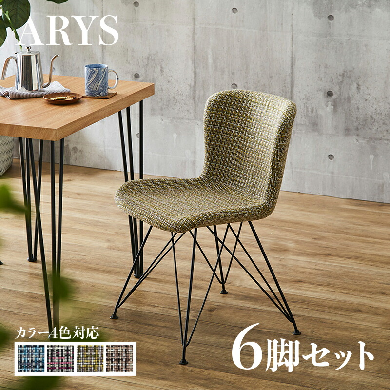 ・クーポン祭り開催中！ 【6脚セット】ARYS ダイニングチェア ブルー/イエロー/ピンク/ブラウン ポリエステル(布) スチール脚 幅47.5×奥行き57×高さ75cm 座面高：45.5cm レトロ おしゃれ チェアー 椅子 デスクチェア オフィスやカフェ 店舗用にも
