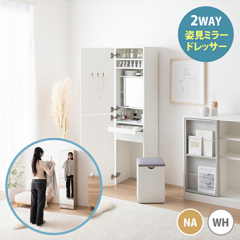 ・クーポン祭り開催中！ASHA 39cm幅 ドレッサー 姿見ミラー 姿見ドレッサー 組み立て品 鏡台 鏡 ミラー 収納 ドレッサー スツール付き 北欧 2WAY 全身鏡 ECRF｜ｇｒｏｖｅ