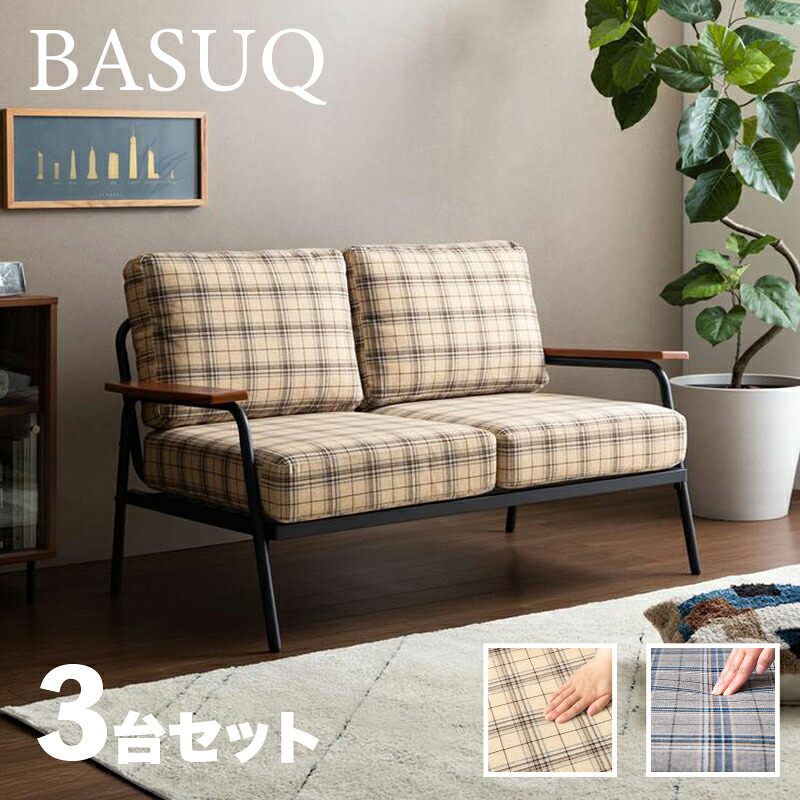 ・クーポン祭り開催中！ 【3台セット】 商品名 BASUQ-2P バスク 二人掛けソファー SOFA 幅134cm 奥行75cm 高さ80cm 座面高42cm ポケットコイル クラシカル チェック柄 ヴィンテージ 北欧 組み立て商品 店舗用にも