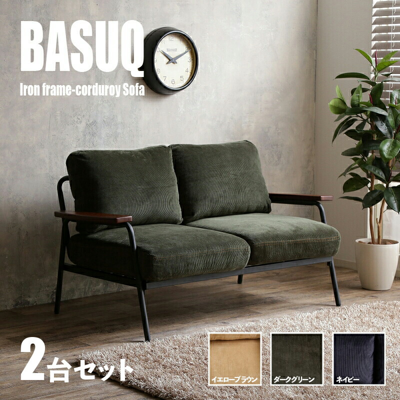 クーポン祭り開催中！ 【2台セット】商品名 BASUQ-2P バスク 二人掛けソファー SOFA カラー イエローブラウン/ダークグリーン/ネイビー サイズ 幅136cm×奥行約73cm×高さ約80cm 座面高：42cm コーデュロイ 北欧 組み立て商品 店舗用にも