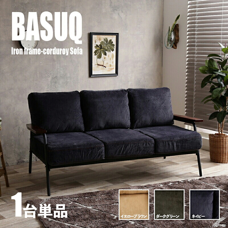 クーポン祭り開催中！ 【1台単品】商品名 BASUQ-3P バスク 三人掛けソファー SOFA カラー イエローブラウン/ダークグリーン/ネイビー サイズ 幅166cm×奥行約77cm×高さ約80cm 座面高：38cm コーデュロイ 北欧 組み立て商品 店舗用にも