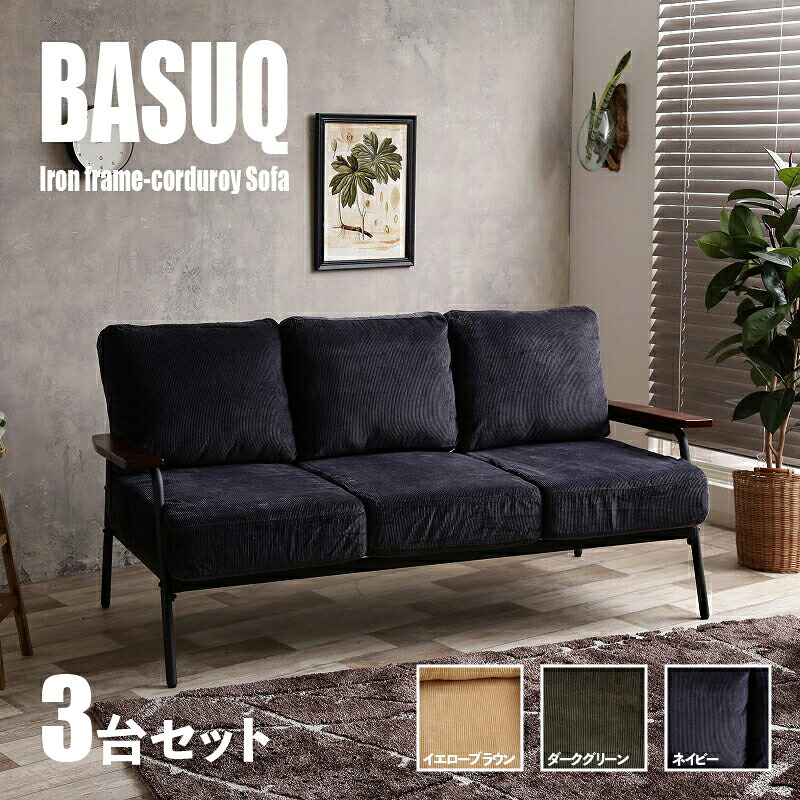 引き換え証喜び事執り行なう中！【3台仕掛ける】商いもの名 BASUQ-3P バスク 三人掛け長いす SOFA色合い 黄み赤銅色/まっ黒い緑であること/ネイビーサイズ 幅166cm×奥ふかさ約77cm×高さ約80糎 座面高：38糎コール天 北欧  精神的な統合商いもの バス発着場用にも ソファ・ソファベッド-インテリア・寝具・収納-ソファ