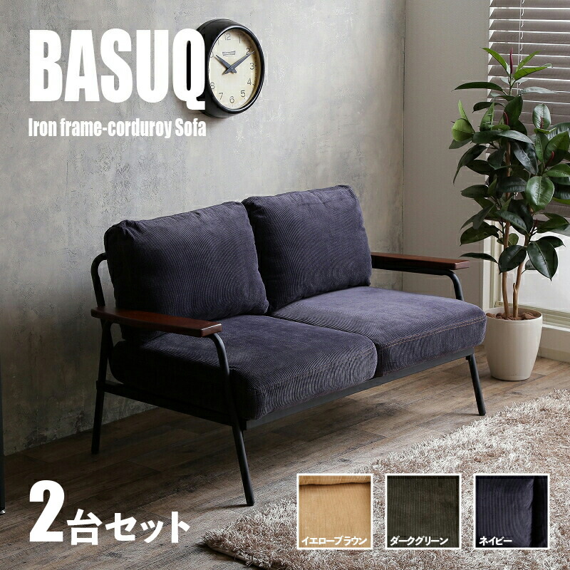 クーポン祭り開催中！ 【2台セット】商品名 BASUQ-2P バスク 二人掛けソファー SOFA カラー イエローブラウン/ダークグリーン/ネイビー サイズ 幅136cm×奥行約73cm×高さ約80cm 座面高：42cm コーデュロイ 北欧 組み立て商品 店舗用にも
