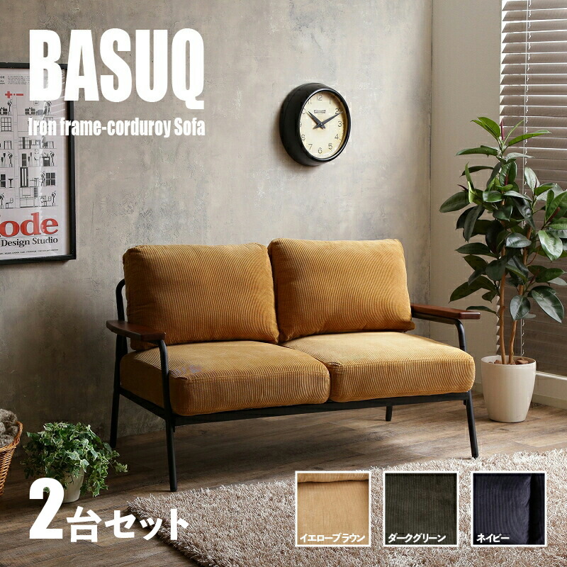クーポン祭り開催中！ 【2台セット】商品名 BASUQ-2P バスク 二人掛けソファー SOFA カラー イエローブラウン/ダークグリーン/ネイビー サイズ 幅136cm×奥行約73cm×高さ約80cm 座面高：42cm コーデュロイ 北欧 組み立て商品 店舗用にも