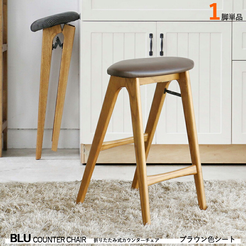 クーポン祭り開催中！ 【1脚単品】【ブラウン色シート】 商品名| BLU カウンターチェア ハイチェア カラー| ブラウン色シート（全2色） サイズ| 幅42×奥行き40×高さ60.5cm 無垢材チェア バーチェア コントラクトにも 組立品