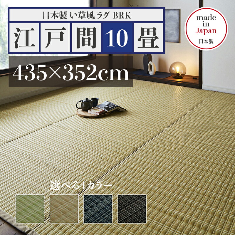 洗えるペットラグ 幅435 奥行352cmい草風ラグ BRK 畳風ラグ 夏 ラグ 洗える い草風カーペットサイズ 江戸間10畳 幅435 奥行352cm洗えるペット対応ラグ ペットラグ ラグ ペット用 洗えるペットラグ 防水 洗える 手洗いOK 日本製 国産 軽量｜ｇｒｏｖｅ