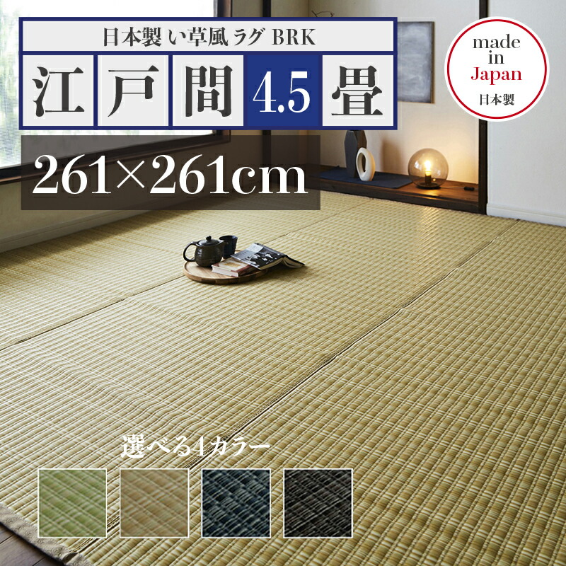 【 店卸し資産わずか 】幅261 奥ふかさ261珊い草風引っ敷き BRK 畳風引っ敷き 夏 引っ敷き 洗える い草風引っ敷き大きさ 日本の首都間4.5畳 幅261 奥ふかさ261珊緑であること ベージュ 赤銅色 米国海軍 イ草風 引っ敷き日本製 国産 軽さ 傷押しとどめる 和今めかしい 今めかしい 引っ敷き和室 和風