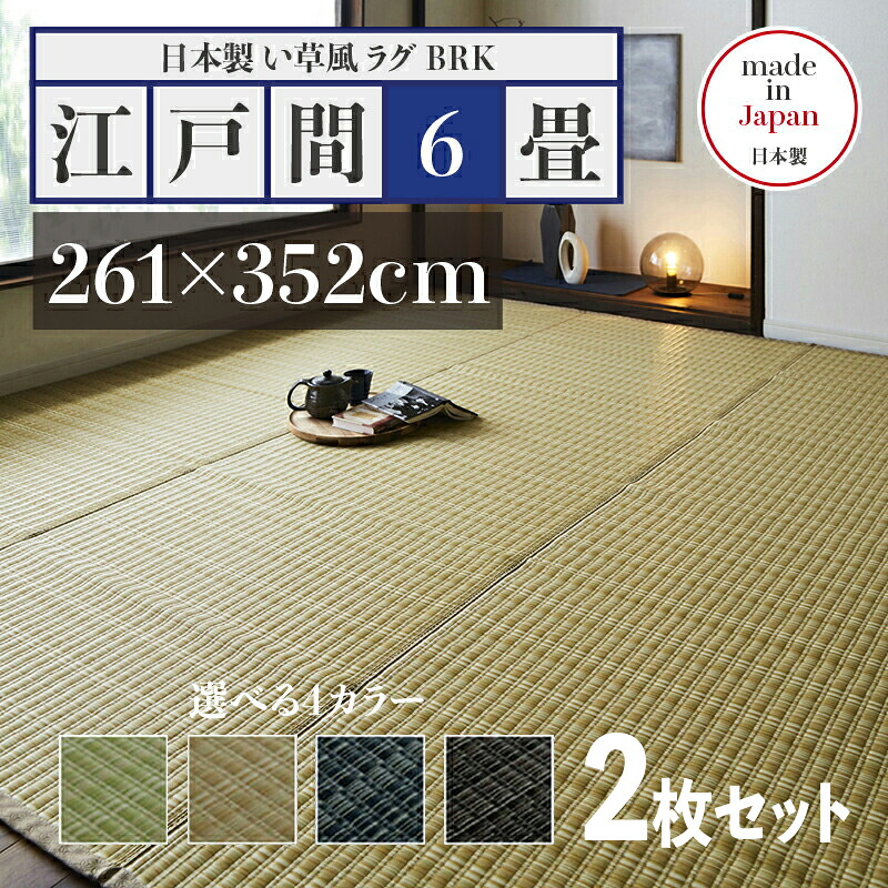 商品名【2枚セット】い草風ラグ BRK 畳風ラグ 夏 ラグ 洗える い草風カーペットサイズ 江戸間6畳 幅261 奥行352cmグリーン ベージュ ブラウン ネイビー イ草風 ラグマット日本製 国産 軽量 傷防止 和モダン おしゃれ 絨毯和室 和風 モダン 防ダニ ゴザ｜ｇｒｏｖｅ