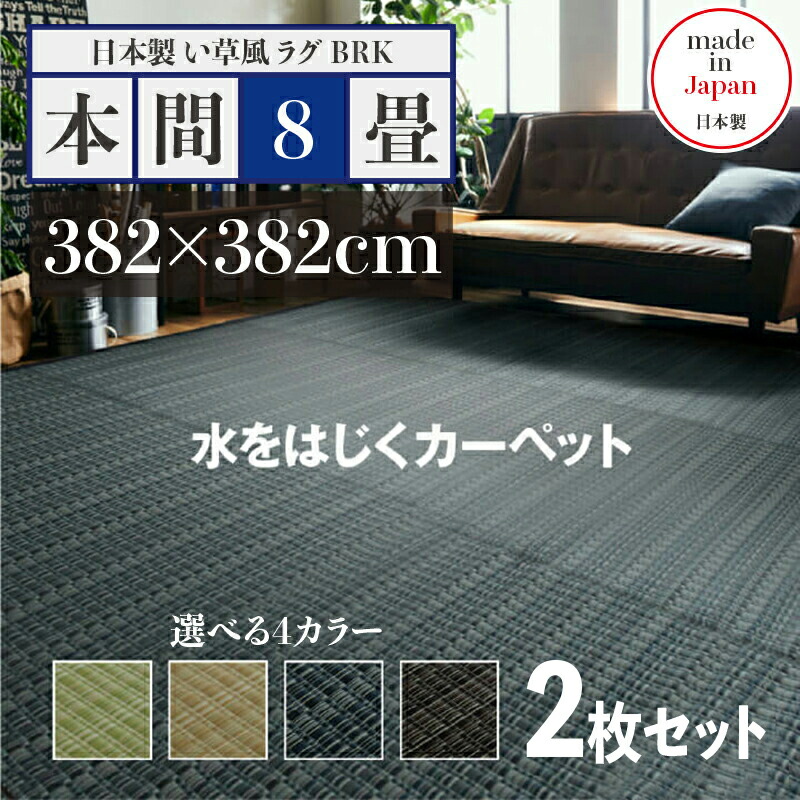 商品名【2枚セット】い草風ラグ BRK 畳風ラグ 夏 ラグ 洗える い草風カーペット サイズ 本間8畳 幅382 奥行382cm グリーン ベージュ ブラウン ネイビー イ草風 ラグマット 日本製 国産 軽量 傷防止 和モダン おしゃれ 絨毯 和室 和風 モダン 防ダニ ゴザ 寝ござ
