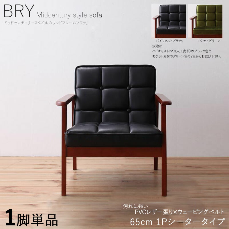 クーポン祭り開催中！ 【1脚単品】BRY 1人掛けソファ 無垢フレームソファ カラー| 張地/ブラック色 サイズ| 横幅約64.5 奥行72 高さ70cm/座面高さ37cm 主素材| PVC/合成皮革 天然木 無垢材 北欧スタイル 1Pソファ