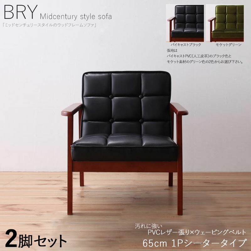 クーポン祭り開催中！ 【2脚セット】BRY 1人掛けソファ 無垢フレームソファ カラー| 張地/ブラック色 サイズ| 横幅約64.5 奥行72 高さ70cm/座面高さ37cm 主素材| PVC/合成皮革 天然木 無垢材 北欧スタイル 1Pソファ