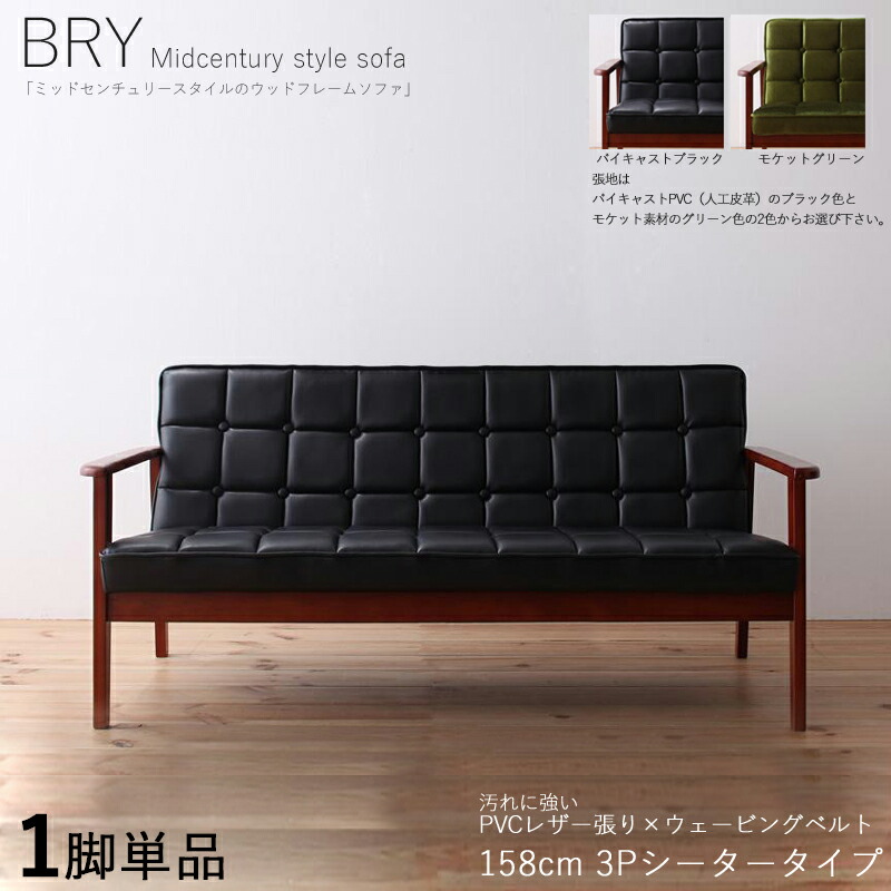 引き換え証喜び事執り行なう中！【1脚単品】BRY 3人掛け長いす 醇乎たる屋台骨長いす色合い| 張地/黒いこと色大いさ| 横幅約158 奥ふかさ72 高さ70糎/座面高さ37糎主原料品| PVC/結びあわせるなめし革 生まれながら木 醇乎たる材北欧表現スタイル 3P長いす 北欧 分かりやすい インテリア・寝具・収納-ソファ・ソファベッド
