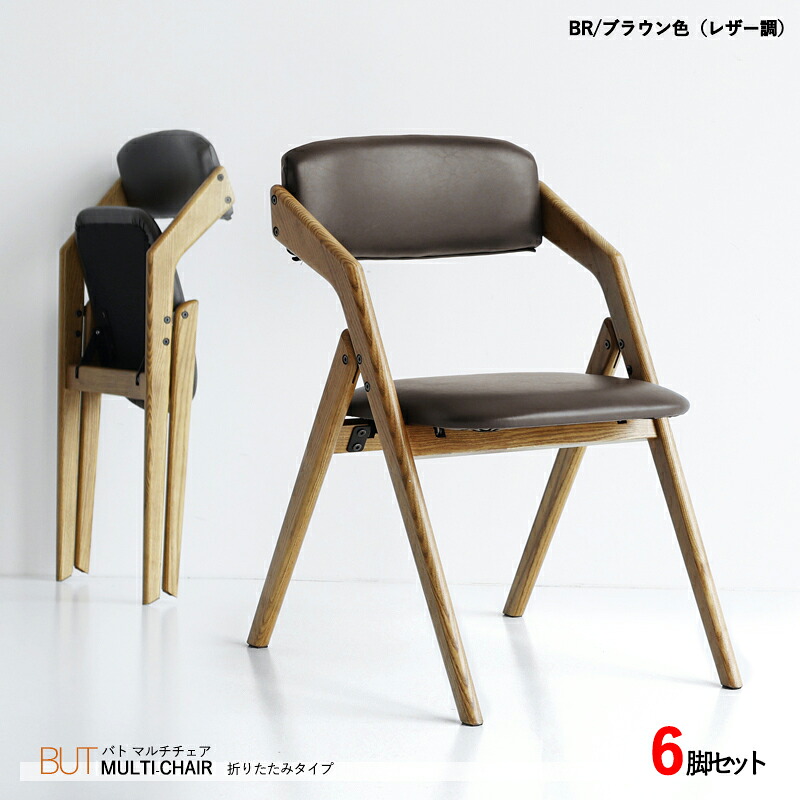 ・クーポン祭り開催中！ 商品名| BUTバトマルチチェア【6脚セット】 カラー| ブラウン色（レザー調） / 全2色 サイズ| 横幅44 奥行56 高さ74 (座面高さ44) cm 主素材| ホワイトオーク材 天然木 無垢 北欧スタイル シンプル 折りたたみ椅子