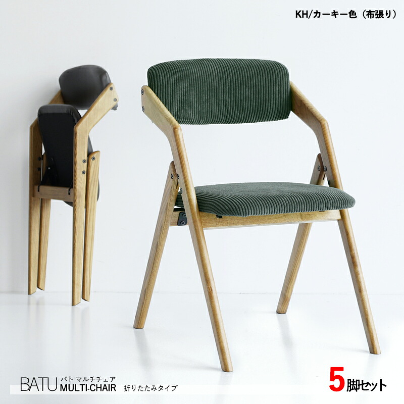 ・クーポン祭り開催中！ 商品名| BUTバトマルチチェア【5脚セット】 カラー| カーキー色（布張り） / 全2色 サイズ| 横幅44 奥行56 高さ74 (座面高さ44) cm 主素材| アッシュ材 天然木 無垢 北欧スタイル シンプル 折りたたみ椅子
