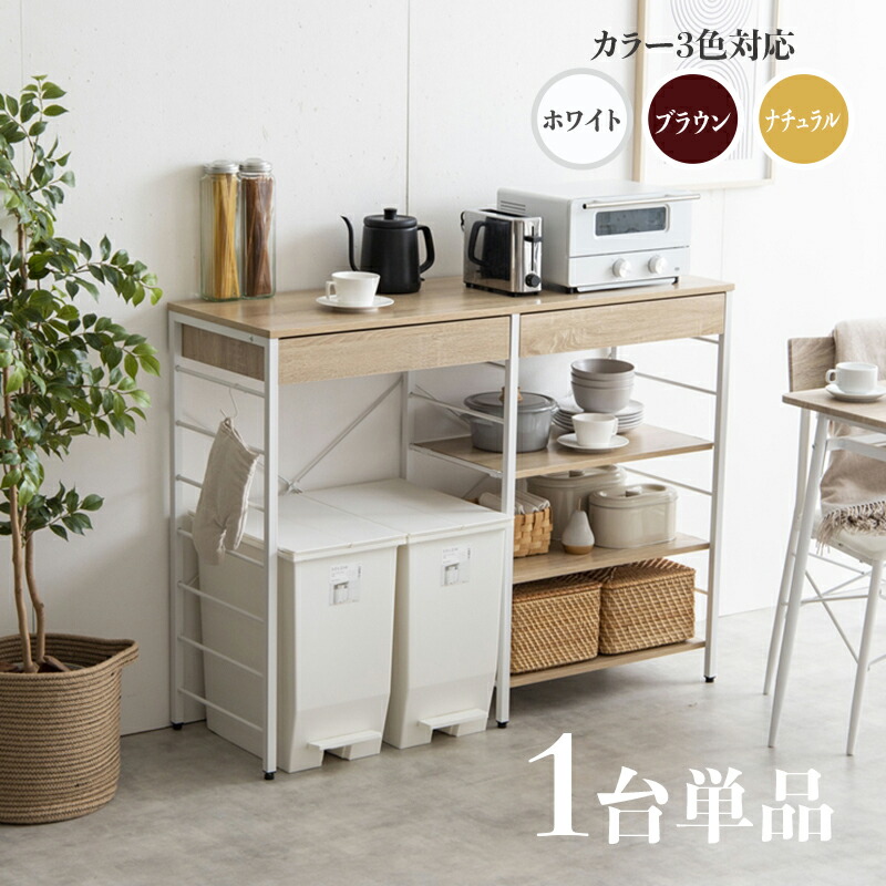 ・クーポン祭り開催中！ 【1台単品】商品名 CAN-2 キッチンカウンター ゴミ箱収納 カラー ナチュラル/ホワイト/ブラウン サイズ 幅120cm×奥行40cm カウンター レンジ台 組立商品 キッチン収納 食器棚 キッチンボード 作業台 キャスター付き