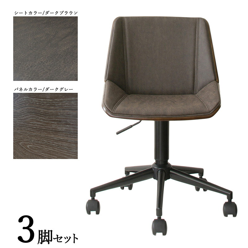 商品名| CD-WC ワークチェア オフィスチェア 3脚セット カラー| ダークブラウン色×ダークグレー色 材　料| 合成皮革 積層合板 スチール脚 サイズ| 幅55×奥行き52×高さ72～81 座面高：42～51cm 北欧 キャスター　オフィス用にも 学習椅子 デスクチェア