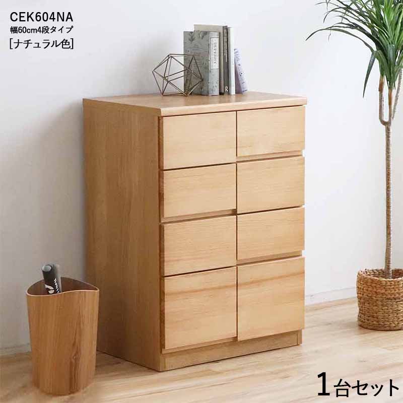 CEK-CST4段用だんす/幅60糎 抽き出しの納める タンス【1台単品】【色つや】自然的色【大きさ】幅60×奥ぶかさ45×高さ85糎【主原材料】 パイン純乎たる材 強化因子紙プリントスライドレール遣りかた送りとどける分野ただし書きあり サイドテーブル リビング納める 用だんす