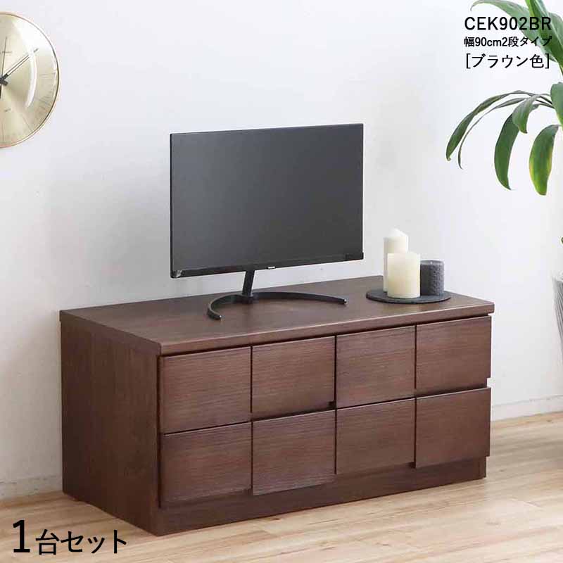 CEK-CST2段チェスト/幅90cm 引出しの収納 タンス【1台単品】 【カラー】ブラウン色 【サイズ】幅90×奥行45×高さ41cm 【主素材】 パイン無垢材 強化紙プリント スライドレール仕様 配送エリア条件あり サイドテーブル リビング収納　チェスト