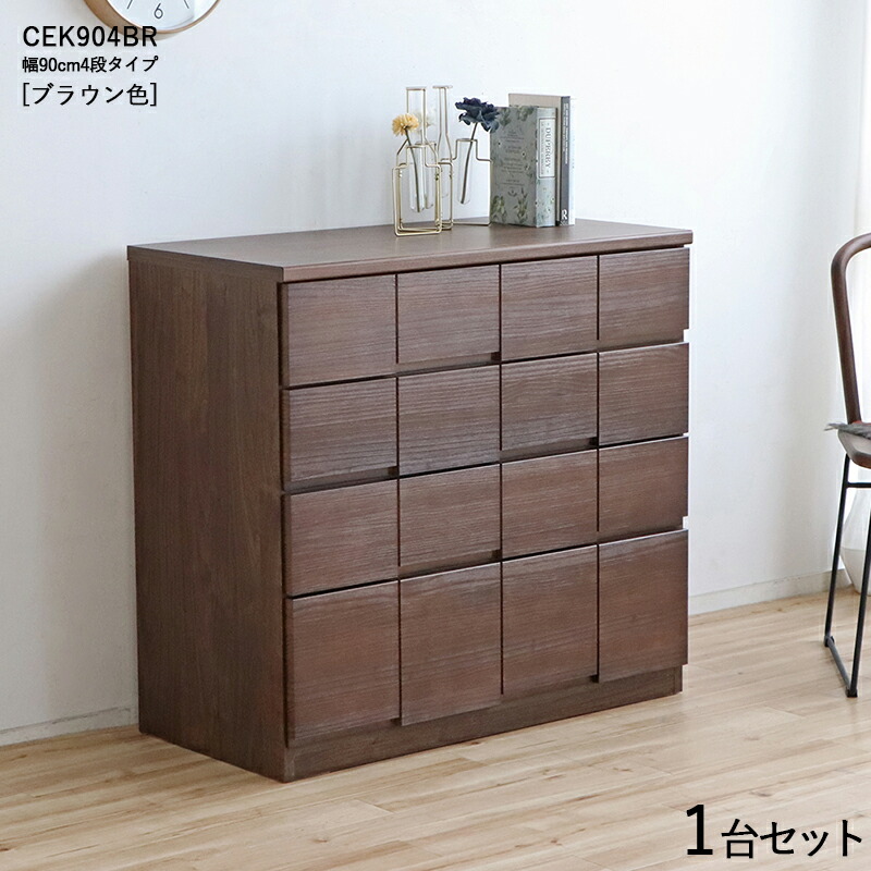CEK-CST4段チェスト/幅90cm 引出しの収納 タンス【1台単品】【カラー】ブラウン色【サイズ】幅90×奥行45×高さ85cm【主素材】 パイン無垢材 強化紙プリントスライドレール仕様配送エリア条件あり サイドテーブル リビング収納 チェスト