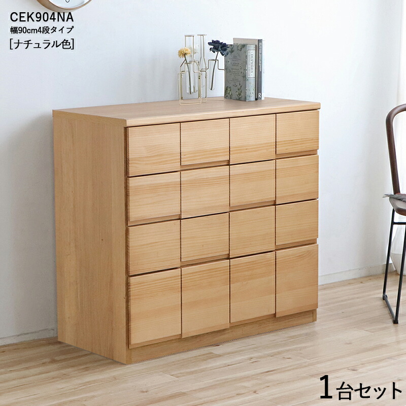 CEK-CST4段チェスト/幅90cm 引出しの収納 タンス【1台単品】【カラー】ナチュラル色【サイズ】幅90×奥行45×高さ85cm【主素材】 パイン無垢材 強化紙プリントスライドレール仕様配送エリア条件あり サイドテーブル リビング収納 チェスト
