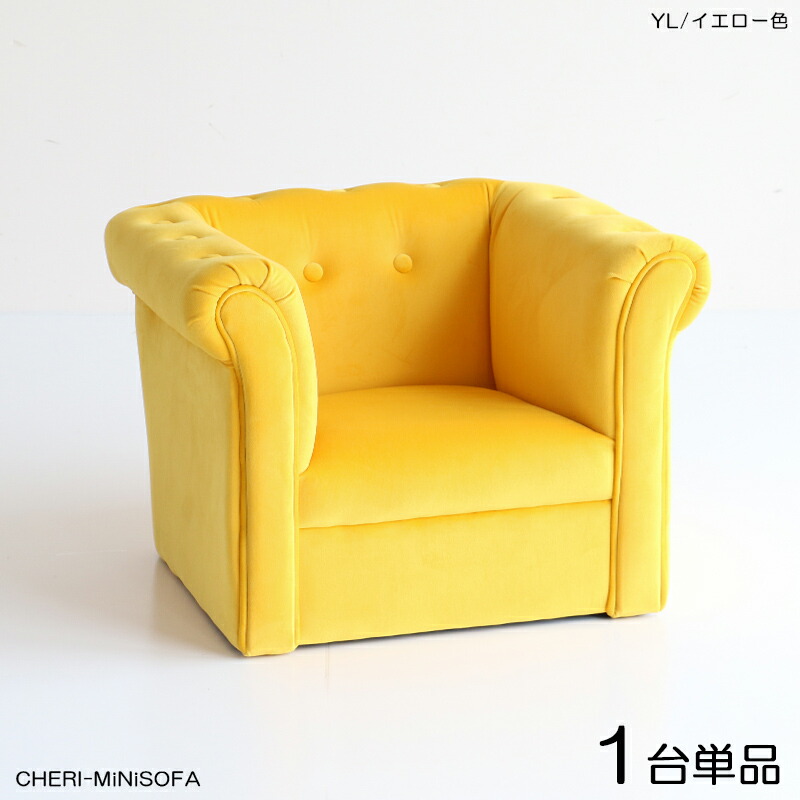 商品名| CHERIチェリ キッズ一人掛けソファー SOFA【1脚単品】カラー|イエロー色 全3色材 料| ポリエステル(布)  無垢脚サイズ| 幅55.5×奥行き47.5×高さ40cm 座面高：22cm北欧 完成品 店舗用にも：ｇｒｏｖｅ