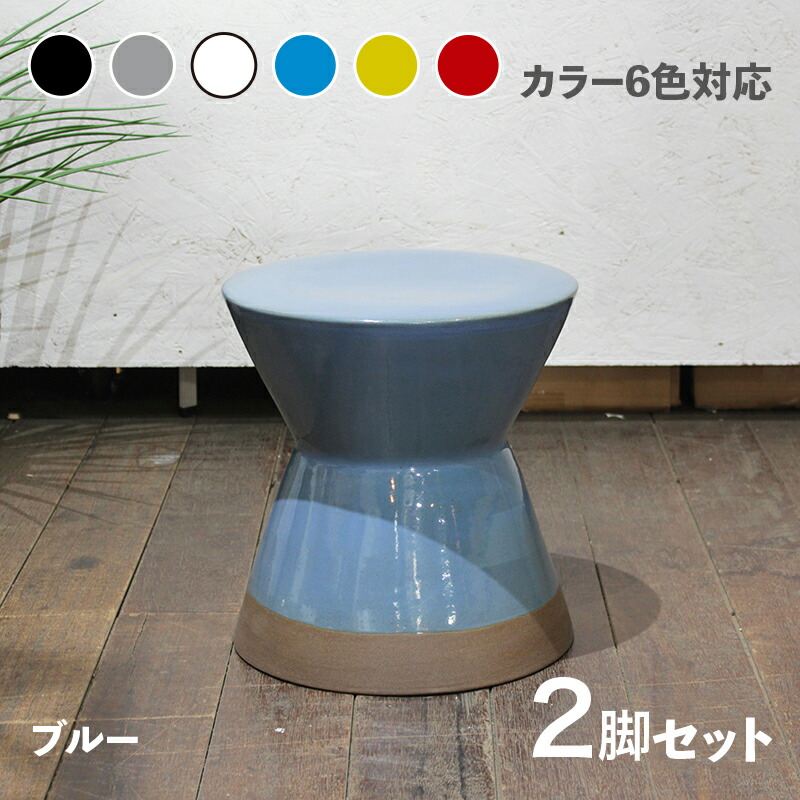 楽天市場】商品名 CL20-WH カラフル 陶器 スツール 2脚セット 小