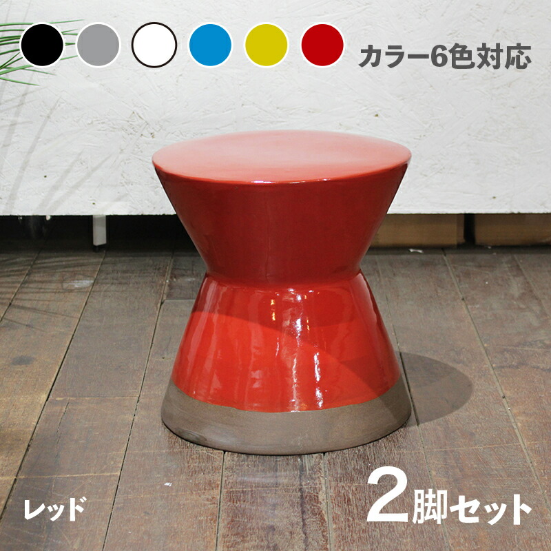 陶器スツール 楽天市場】商品名 CL20-WH カラフル 陶器 スツール 2脚セット 小