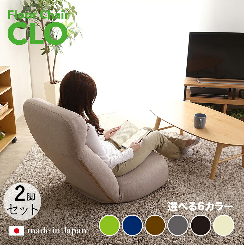商品名|CLO Floor Chair リクライナー 座椅子【2台セット】 カラー|ベージュ色/6色対応サイズ|幅62 奥行73.5~125 高さ20~75cmリビング 和室 寝室 椅子 イス ハイバック リクライニング チェアー おしゃれ シンプル 完成品 一人掛け フロアチェア|grove