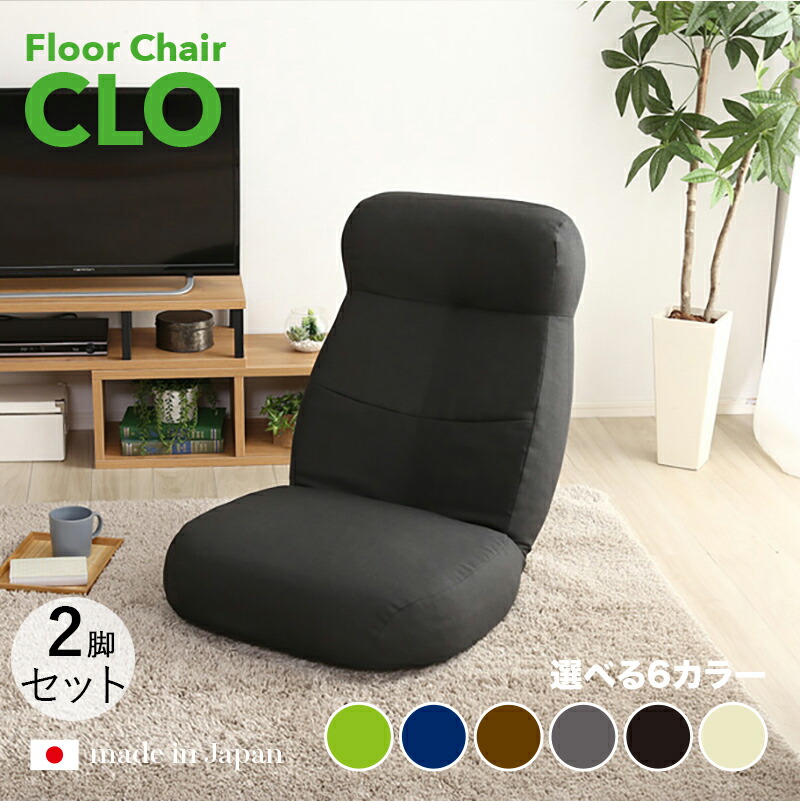 商品名｜CLO Floor Chair リクライナー 座椅子【2台セット】 カラー｜ブラック色/6色対応 サイズ｜幅62 奥行73.5～125 高さ20～75cm リビング 和室 寝室 椅子 イス ハイバック リクライニング チェアー おしゃれ シンプル 完成品 一人掛け フロアチェア 15,910円
