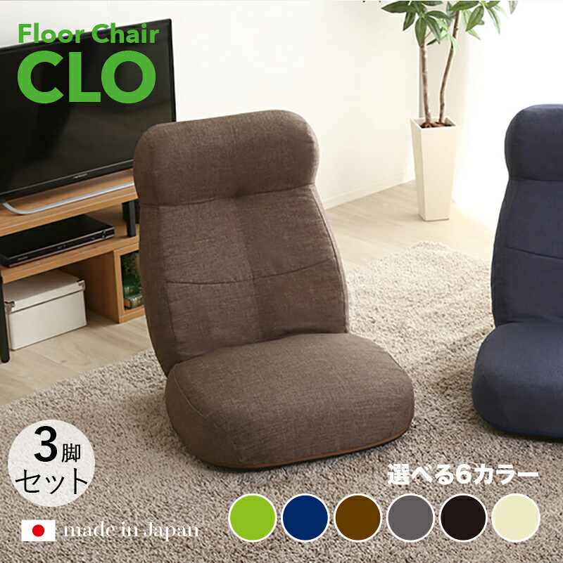 商品名｜CLO Floor Chair リクライナー 座椅子【3台セット】 カラー｜ブラウン色/6色対応サイズ｜幅62 奥行73.5～125 高さ20～75cmリビング 和室 寝室 椅子 イス ハイバック リクライニング チェアー おしゃれ シンプル 完成品 一人掛け フロアチェア｜ｇｒｏｖｅ 23,040円