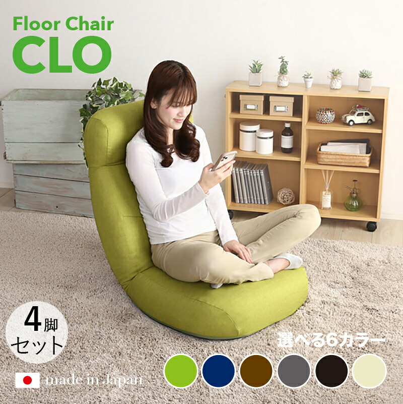 商品名|CLO Floor Chair リクライナー 座椅子【4台セット】 カラー|グリーン色/6色対応サイズ|幅62 奥行73.5~125 高さ20~75cmリビング 和室 寝室 椅子 イス ハイバック リクライニング チェアー おしゃれ シンプル 完成品 一人掛け フロアチェア|grove