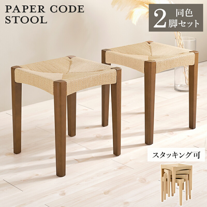 商品名 CODE スツール【2脚セット】小椅子 サイズ 幅34×奥行34×高さ45cm スタッキング可能 ペーパーコード 北欧スタイル ドレッサースツール チェアー 店舗用 コントラクトにもオススメ 完成品