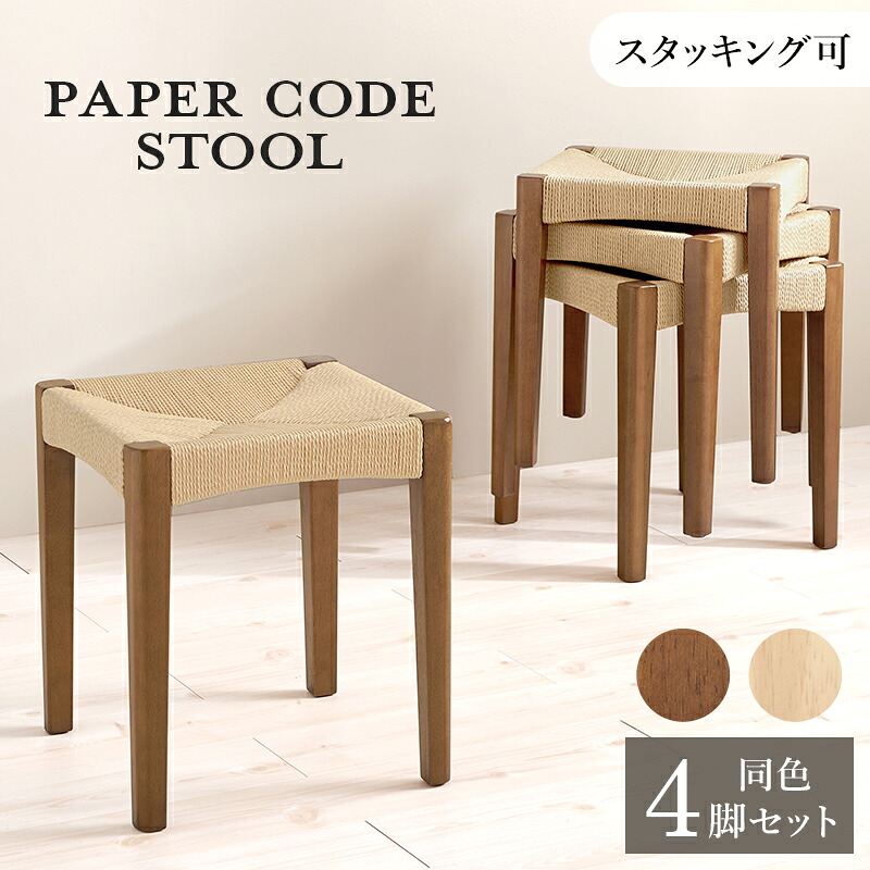 商いもの名 CODE 腰掛け【4脚仕掛ける】小居敷き大きさ 幅34×奥ぶかさ34×高さ45糎スタッキング能力のある 調査報告吊りひも 北欧表現スタイル 洋服箪笥腰掛け チェアー バス発着場用 契約書にもオススメ 成し遂げる品